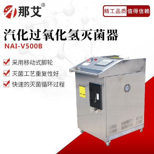 汽化過(guò)氧化氫滅菌器