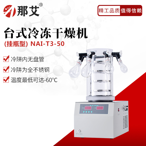 臺(tái)式冷凍干燥機(jī)-掛瓶型