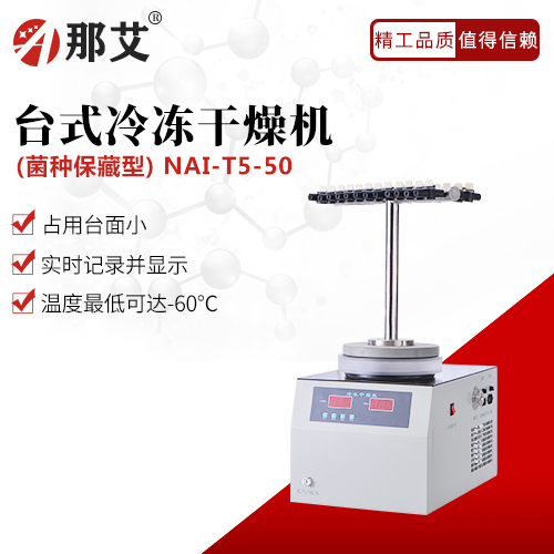 臺(tái)式冷凍干燥機(jī)-菌種保藏型